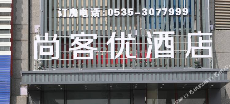 尚客优精选酒店(莱州汽车站店)图片