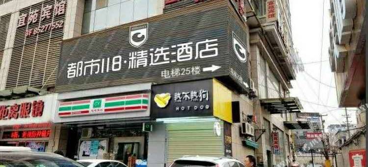 都市118精选酒店(西安交大一附院店)图片