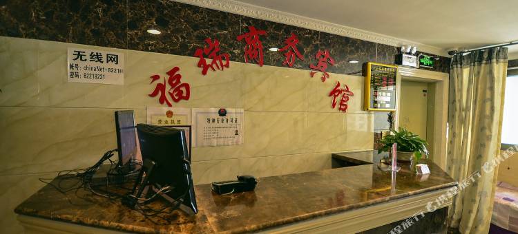 福瑞商务宾馆(西宁新千店)图片