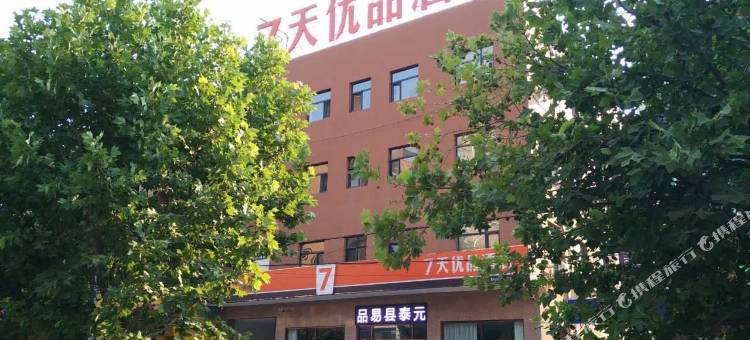 7天优品酒店(易县盛源购物中心店)图片