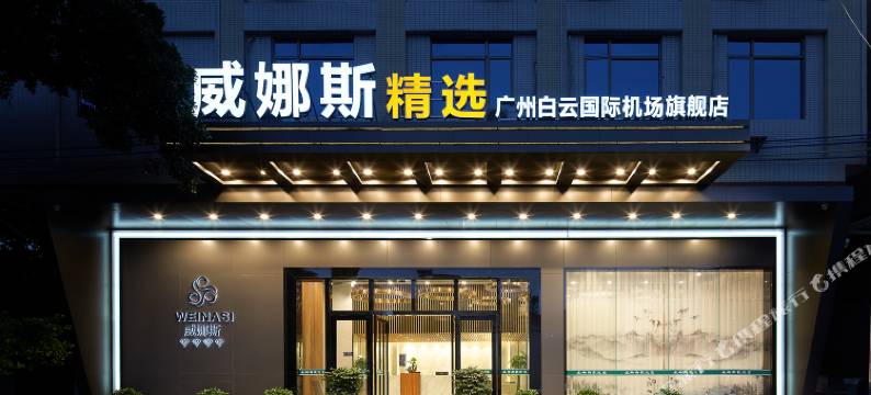 威娜斯精选(广州新白云国际机场店)图片