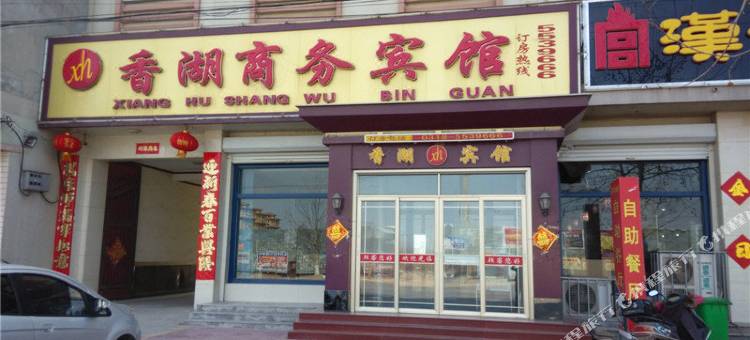 故城香湖商务宾馆图片