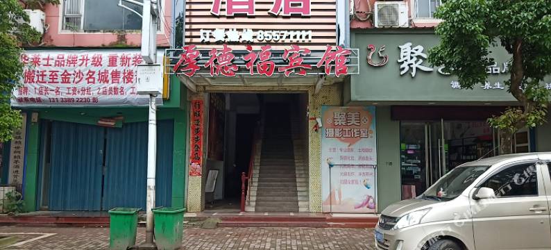 进贤厚德福宾馆图片