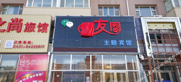长春双阳朋友圈主题宾馆图片