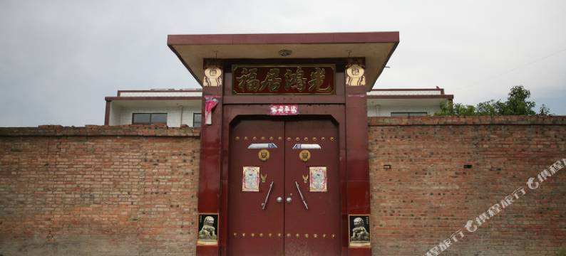 介休萍聚农家乐图片