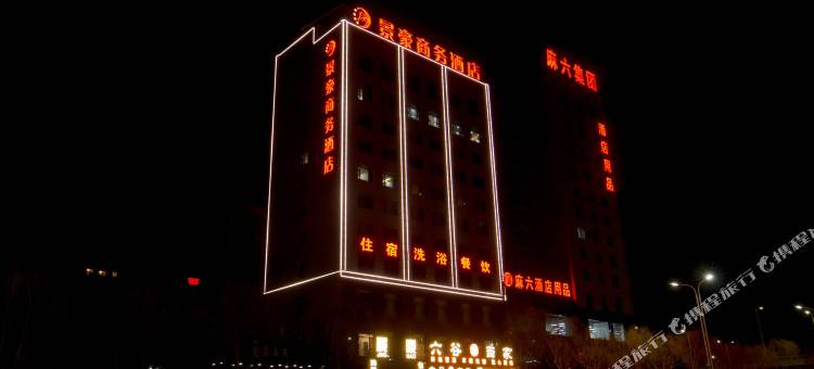 晋中景豪商务酒店图片