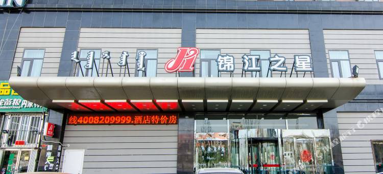 锦江之星(包头火车站店)图片