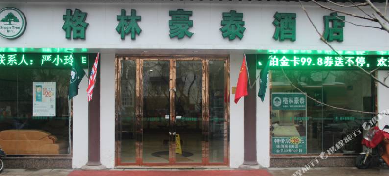 格林豪泰(常熟方塔园步行街店)图片