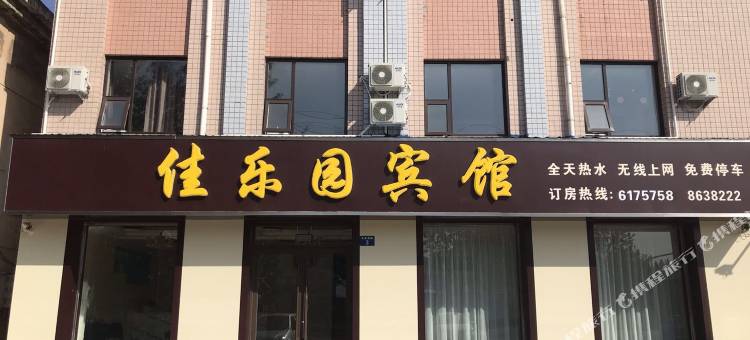 衡水佳乐园宾馆图片