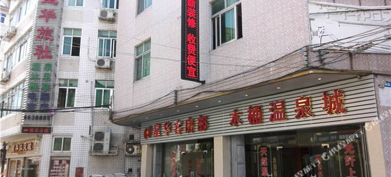 丰顺星华旅社图片