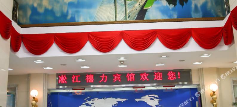 吉林凇江禧力宾馆图片
