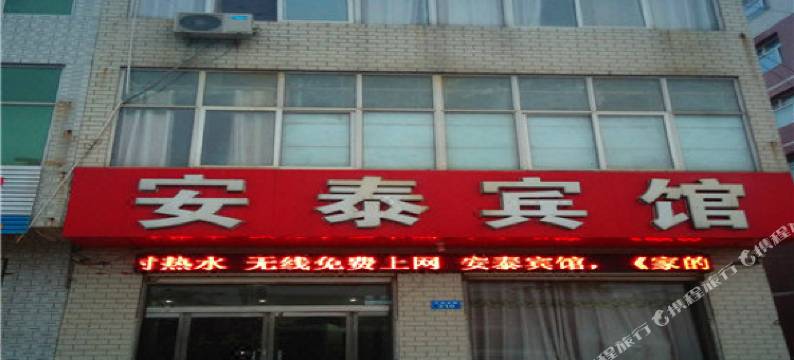 威县安泰宾馆图片