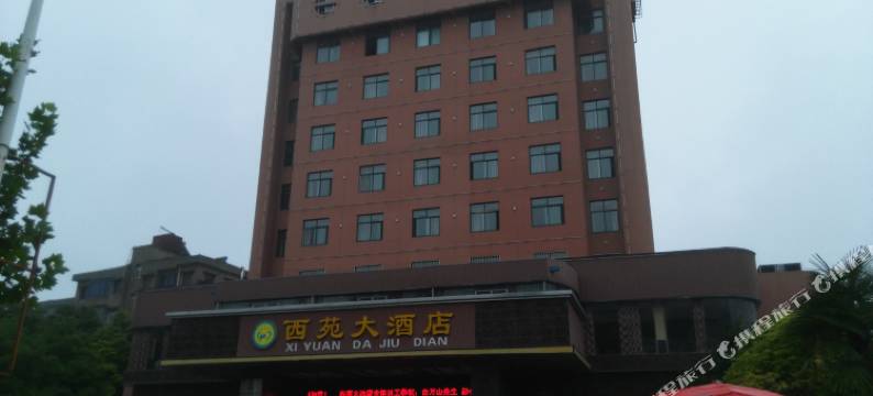 钟祥西苑大酒店图片