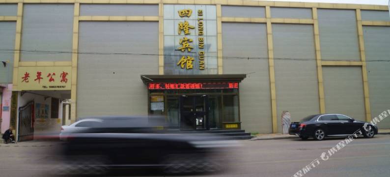 邹城四隆宾馆图片