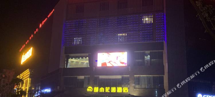 都市花园酒店(鹿邑时代广场店)图片