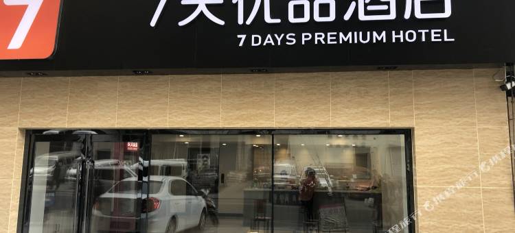 7天优品酒店(鞍山火车站万象汇店)图片
