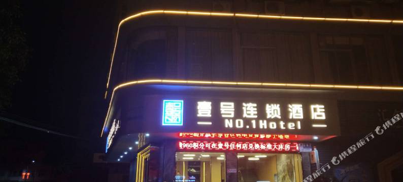 壹号连锁酒店(东莞横沥店)图片