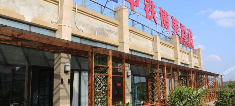 资中中铁博美酒店图片