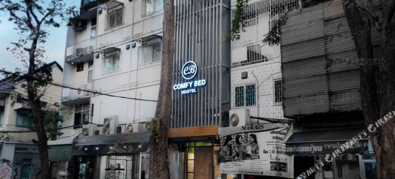 舒适床铺旅舍(Comfy Bed Hostel)图片