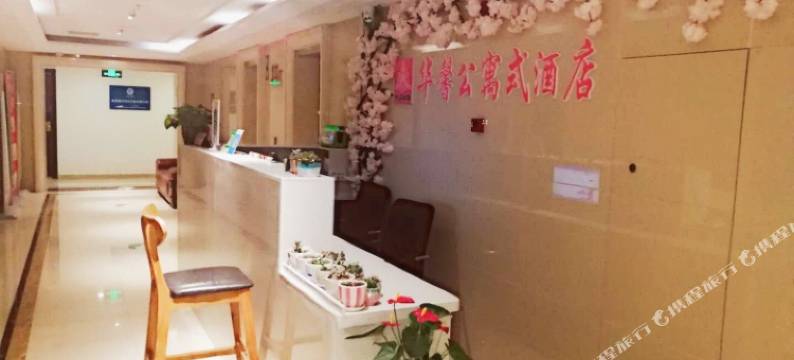 徐州华馨酒店式公寓图片