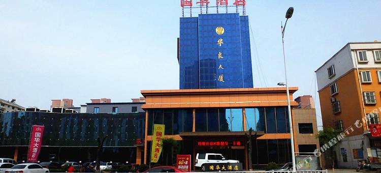 滑县国华大酒店(道口古镇店)图片