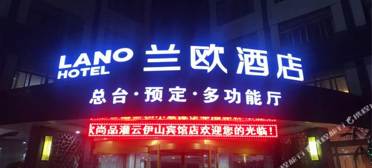 兰欧酒店(灌云伊山宾馆店)图片