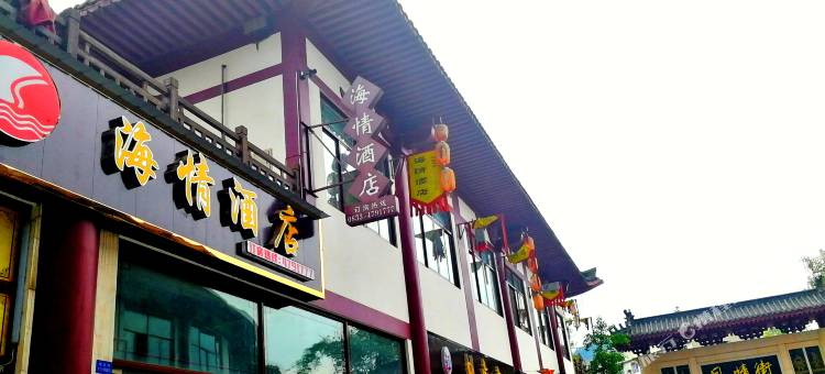 沐川海情酒店图片
