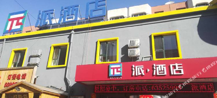 派酒店(吉林火炬大厦滨江公园店)图片