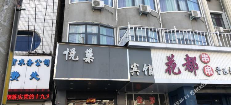 悦巢宾馆(商丘第一人民医院店)图片
