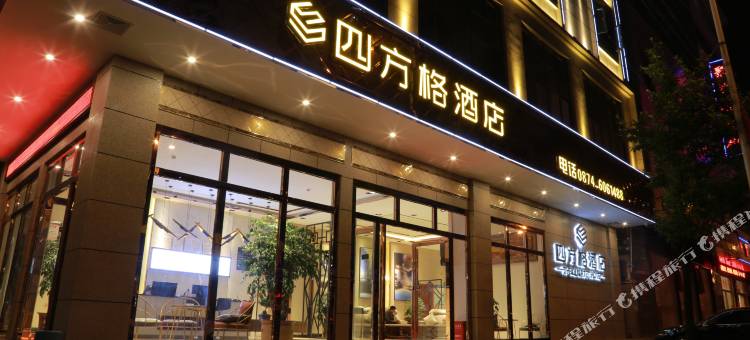 师宗四方格酒店图片