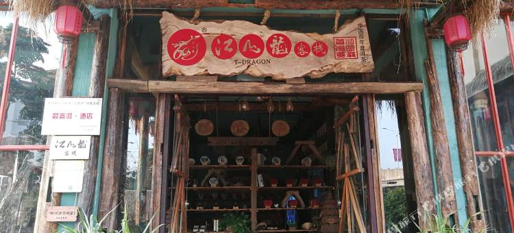普洱江山龙客栈(思茅机场店)图片