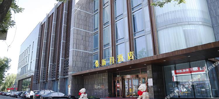 三河新月酒店图片