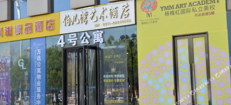 伯儿湾艺术酒店(石家庄裕华万达广场店)图片