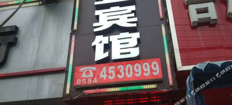 寿县喜来登宾馆图片