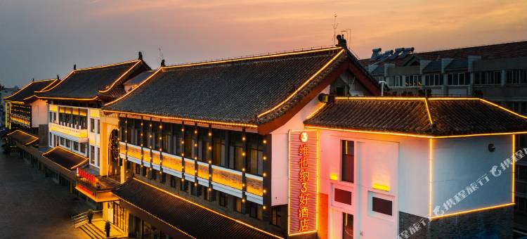 维也纳3好酒店(曲阜孔府店)图片