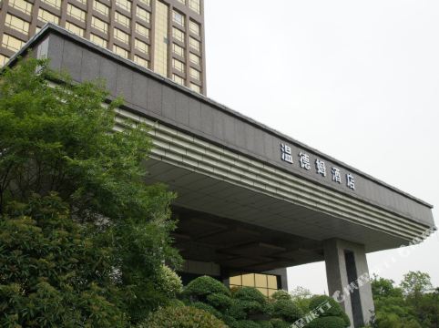 徐州博顿温德姆酒店