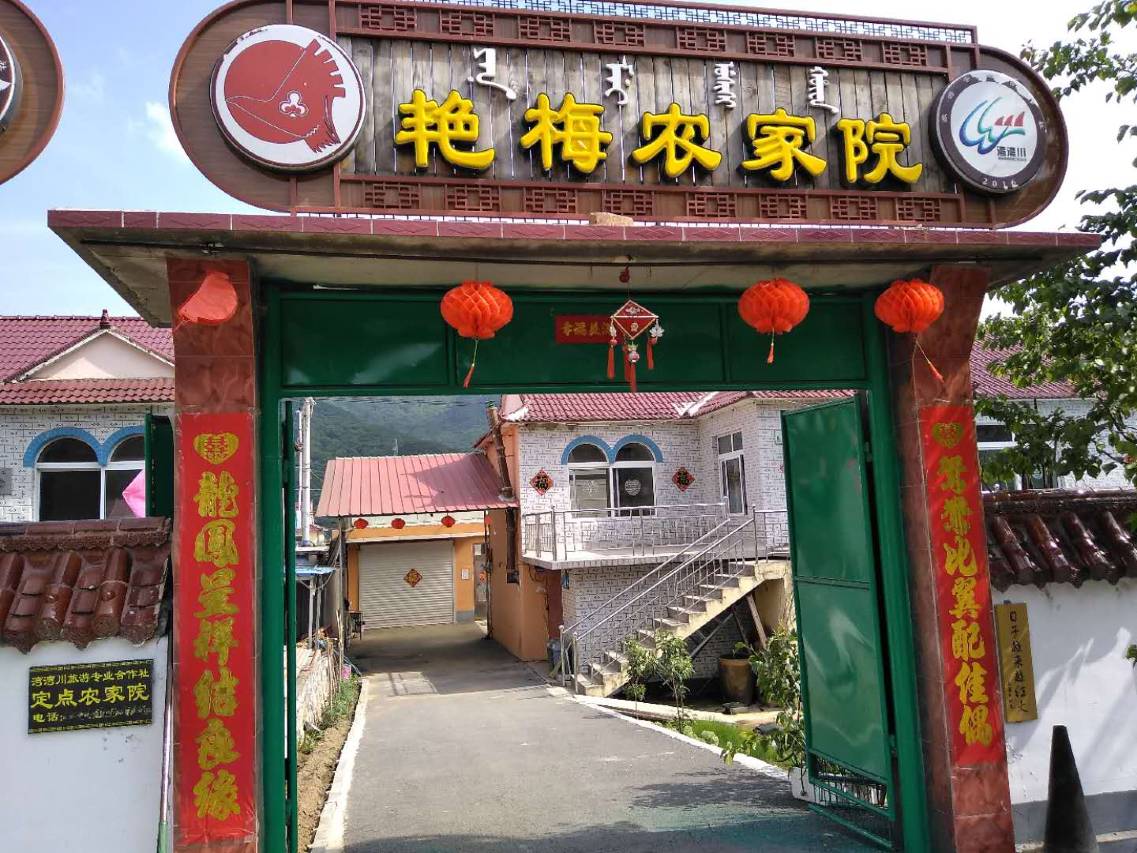 桓仁艳梅农家院