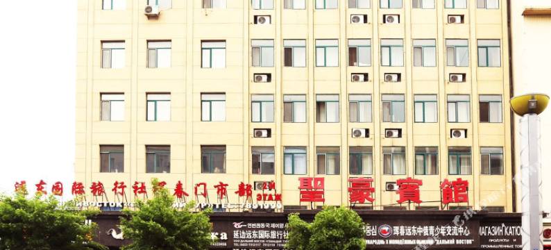 珲春圣豪宾馆图片