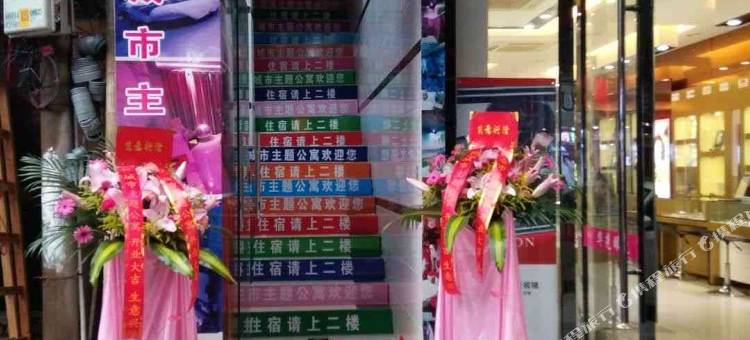 城市主题公寓(广州萝岗香雪地铁站店)图片