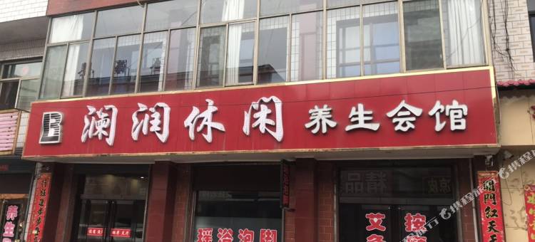 交口澜润宾馆图片