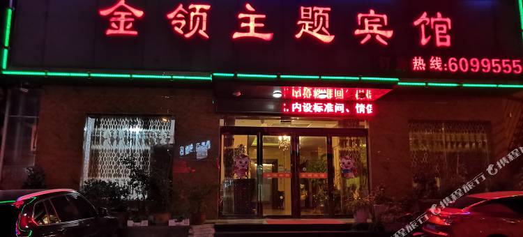 霍邱金领主题宾馆图片