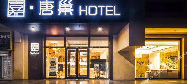 西安嘉唐巢酒店图片