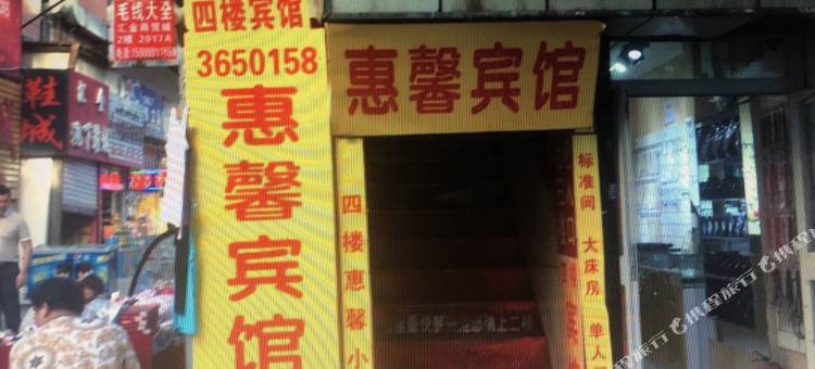 乌鲁木齐惠馨小宾馆图片