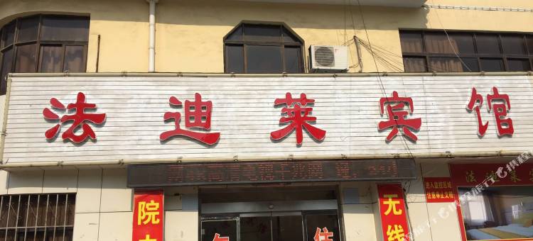 法迪莱宾馆(禹城人民路店)图片