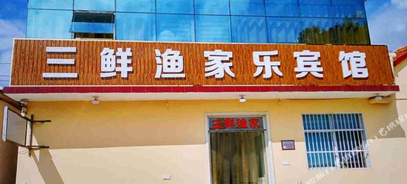 日照三鲜渔家图片