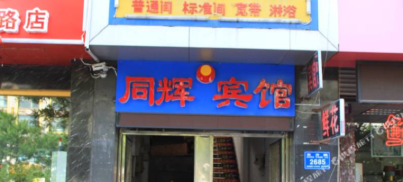 潍坊一家人宾馆图片