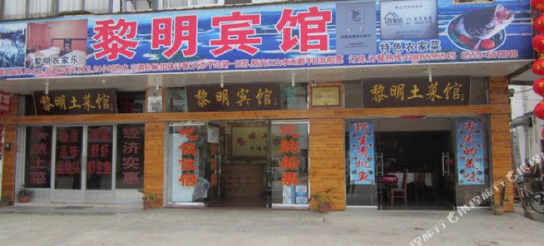 歙县深渡黎明宾馆图片