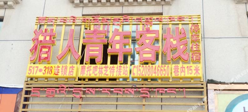 林芝猎人青年客栈图片