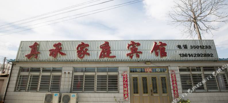 兴城真承家庭宾馆图片