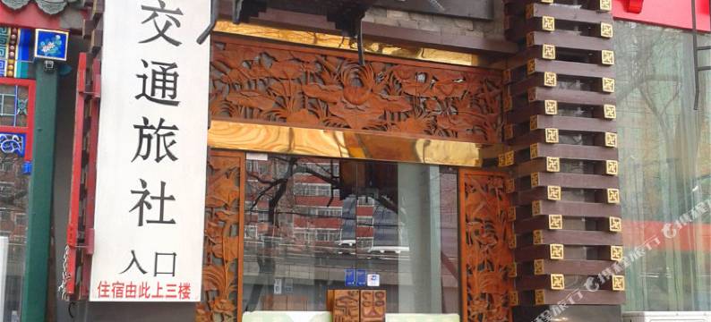 北京交通旅社图片